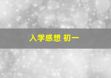 入学感想 初一